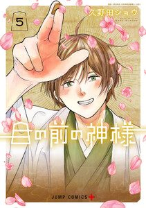 目の前の神様 (5)