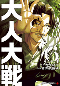 大人大戦 (6)