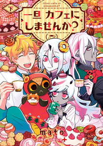 一旦カフェにしませんか? 下