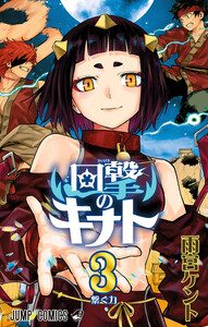 回撃のキナト (3)