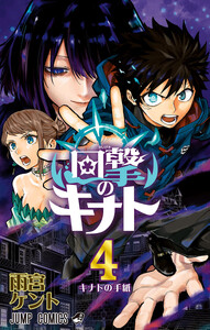 回撃のキナト (4) 電子書籍版