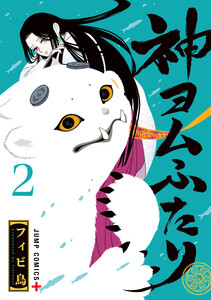 神ヨムふたり (2)