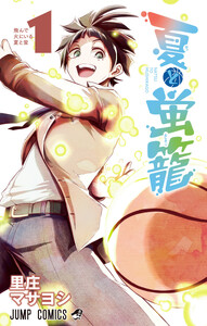 夏と蛍籠 (1)