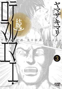 続テルマエ・ロマエ (3)
