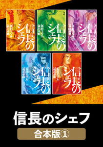 信長のシェフ【合本版】 1 電子書籍版