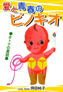 ●オトナの童話● 愛と青春のピノキオ 電子書籍版