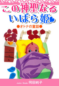 ●オトナの童話● この神聖なるいばら姫 電子書籍版