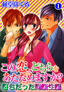 この恋、どちらをあたためますか? 好きだった同級生編 1巻