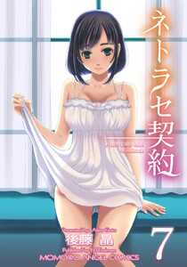 ネトラセ契約 (7) 電子書籍版