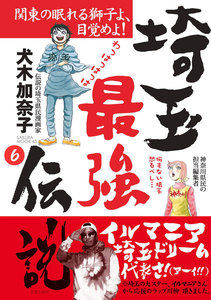 埼玉最強伝説【分冊版】 (6) ~「埼玉ってなに!? そんなところ知らない!!」編~ 電子書籍版