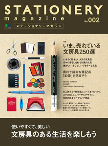 エイ出版社の実用ムック ステーショナリーマガジン no.2 電子書籍版