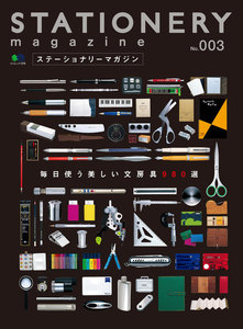 エイ出版社の実用ムック ステーショナリーマガジン no.3 電子書籍版
