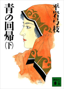 青の回帰 (下) 電子書籍版