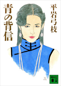 青の背信 電子書籍版