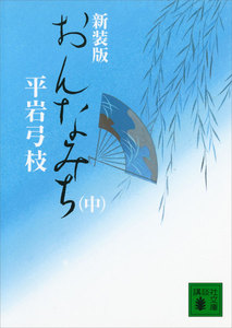 新装版 おんなみち (中) 電子書籍版