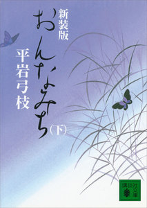 新装版 おんなみち (下) 電子書籍版