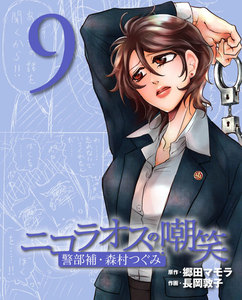 ニコラオスの嘲笑(9) 電子書籍版
