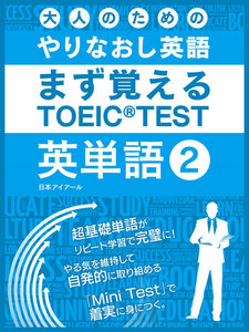 大人のためのやりなおし英語 まず覚える TOEIC TEST 英単語 vol.2 電子書籍版