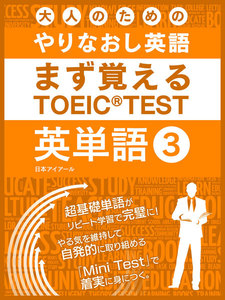 大人のためのやりなおし英語 まず覚える TOEIC TEST 英単語 vol.3 電子書籍版