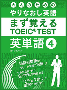 大人のためのやりなおし英語 まず覚える TOEIC TEST 英単語 vol.4 電子書籍版
