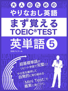 大人のためのやりなおし英語 まず覚える TOEIC TEST 英単語 vol.5 電子書籍版