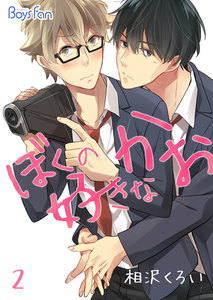 ぼくの好きなかお 2 電子書籍版