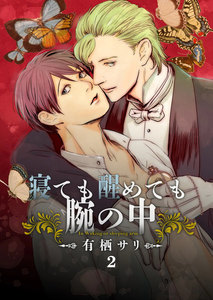 寝ても醒めても腕の中 2 電子書籍版