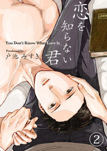 恋を知らない君 2 電子書籍版