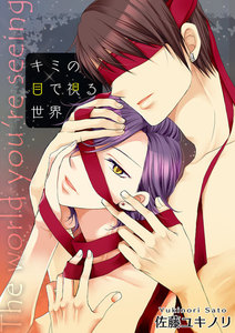 キミの目で視る世界 (全巻) 電子書籍版