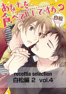 recottia selection 白松編2 vol.4 電子書籍版