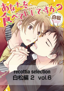 recottia selection 白松編2 vol.6 電子書籍版