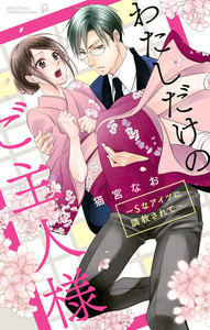 わたしだけのご主人様 ~Sなアイツに調教されて~