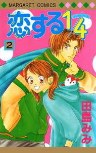 恋する1/4 (2) 電子書籍版