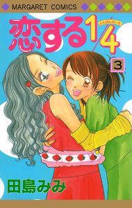 恋する1/4 (3) 電子書籍版