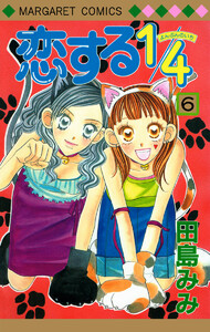 恋する1/4 (6) 電子書籍版