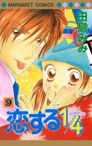 恋する1/4 (9) 電子書籍版
