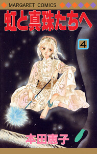 虹と真珠たちへ (4) 電子書籍版