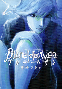 Blue Heaven (2) 電子書籍版