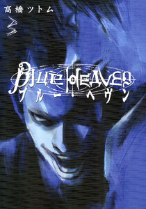 Blue Heaven (3) 電子書籍版