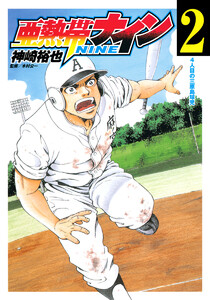 亜熱帯ナイン (2) 電子書籍版