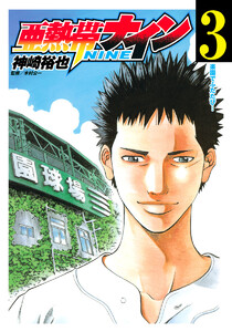 亜熱帯ナイン (3) 電子書籍版