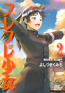 フレフレ少女 (2) 電子書籍版