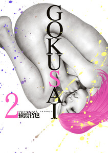 GOKUSAI (2) 電子書籍版
