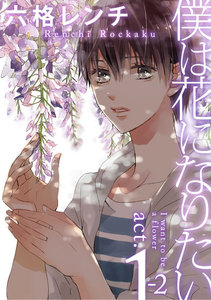僕は花になりたい act.1-2 電子書籍版