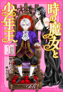 時の魔女と少年王