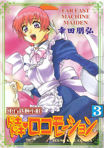 東方鉄腕小町ドキドキ・ロコモーション(3) 電子書籍版