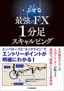 最強のFX 1分足スキャルピング