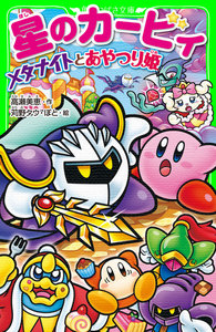 星のカービィ メタナイトとあやつり姫 電子書籍版