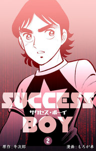 サクセス・ボーイ (2) 電子書籍版