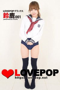 LOVEPOP デラックス 鈴鹿